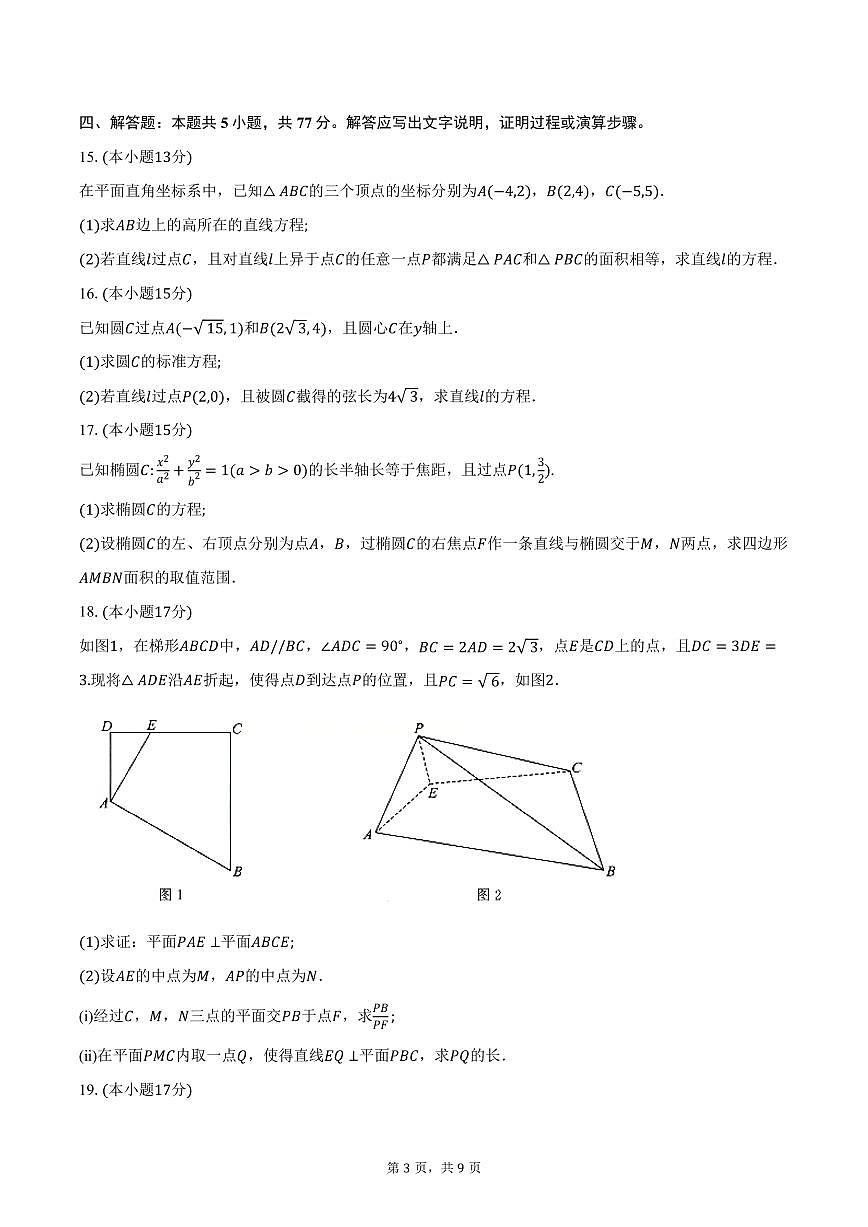 2025-2026学年湖北省武汉市部分重点中学高二上学期期中联考数学试卷（含答案）第3页