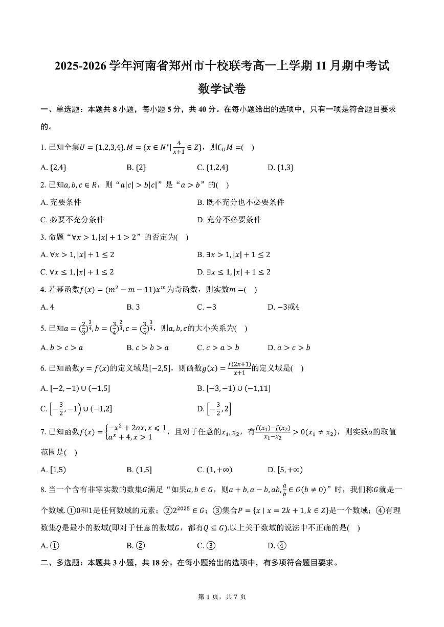 2025-2026学年河南省郑州市十校联考高一上学期11月期中数学试卷（含答案）第1页