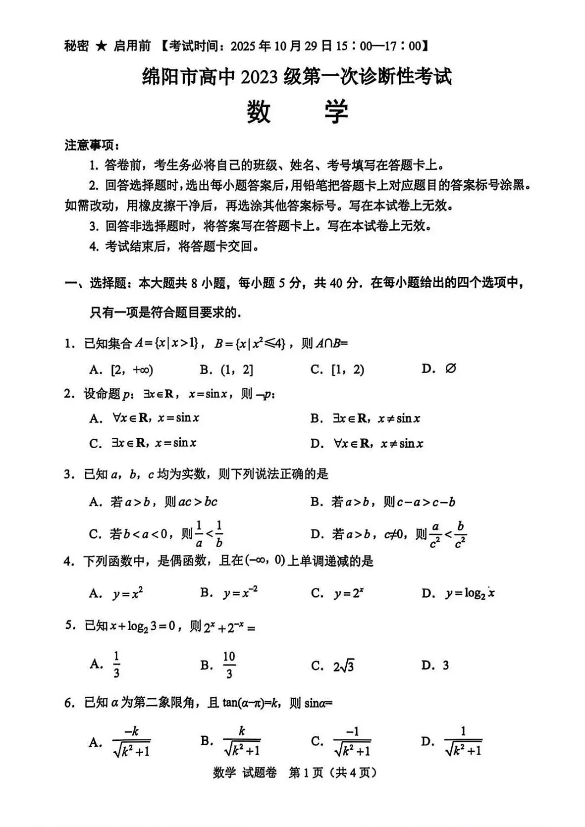 数学-四川省绵阳市高中2026届高三上学期第一次诊断性考试(绵阳一诊)试卷及答案第1页