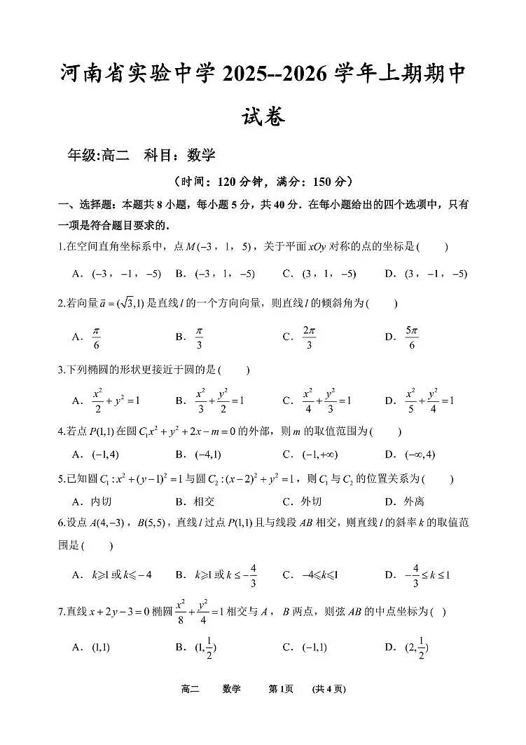 河南实验中学2025-2026学年高二上学期期中考试数学试卷及答案第1页