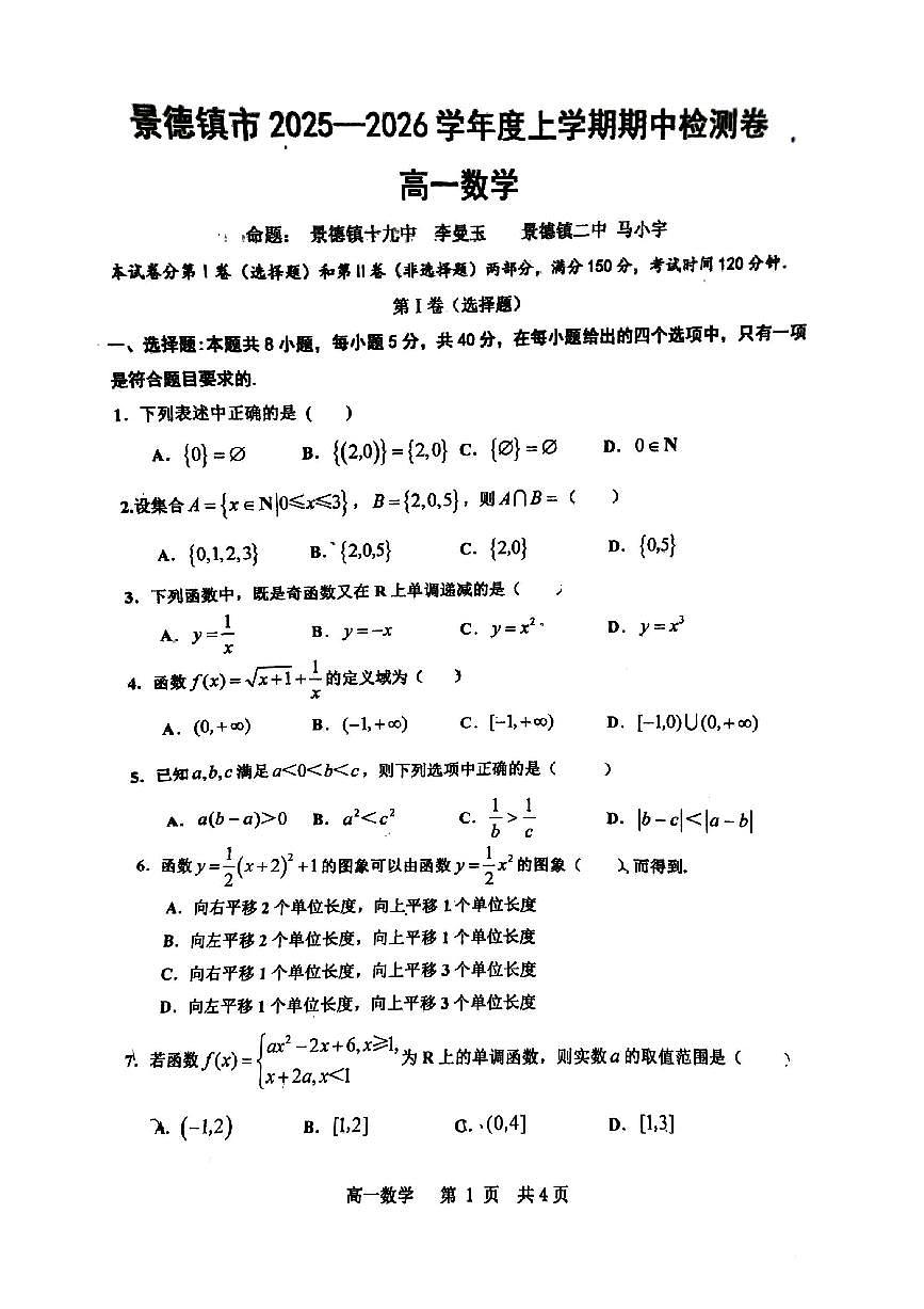 江西省景德镇市2025-2026学年高一上学期11月期中检测数学试卷第1页