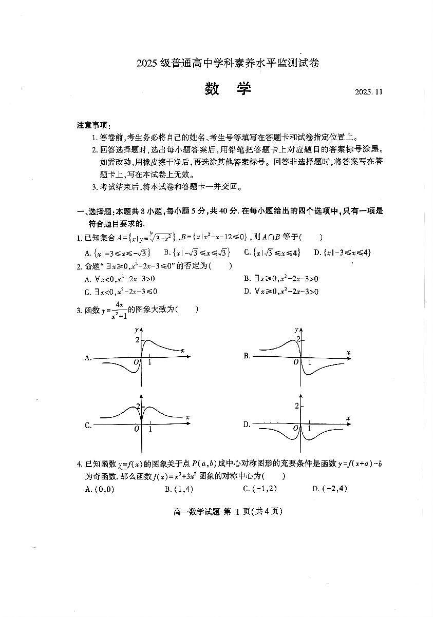 山东省临沂市兰山区2025-2026学年高一上学期期中学科素养监测数学试卷第1页