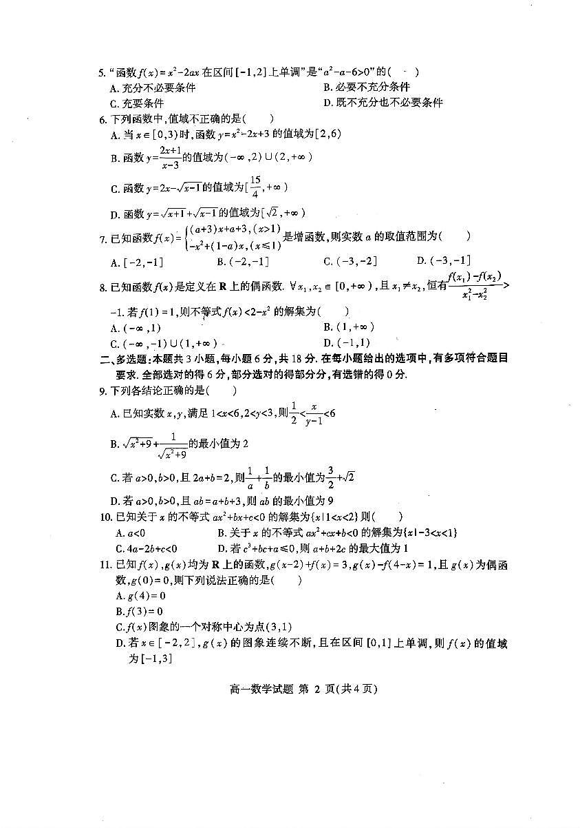 山东省临沂市兰山区2025-2026学年高一上学期期中学科素养监测数学试卷第2页
