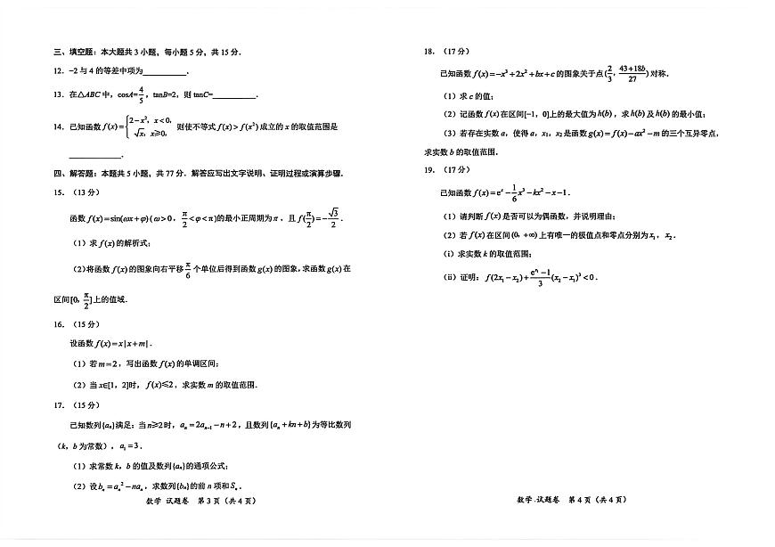 2025年四川省元三维大联考高三上学期第一次诊断考试数学试卷（含答案）第2页