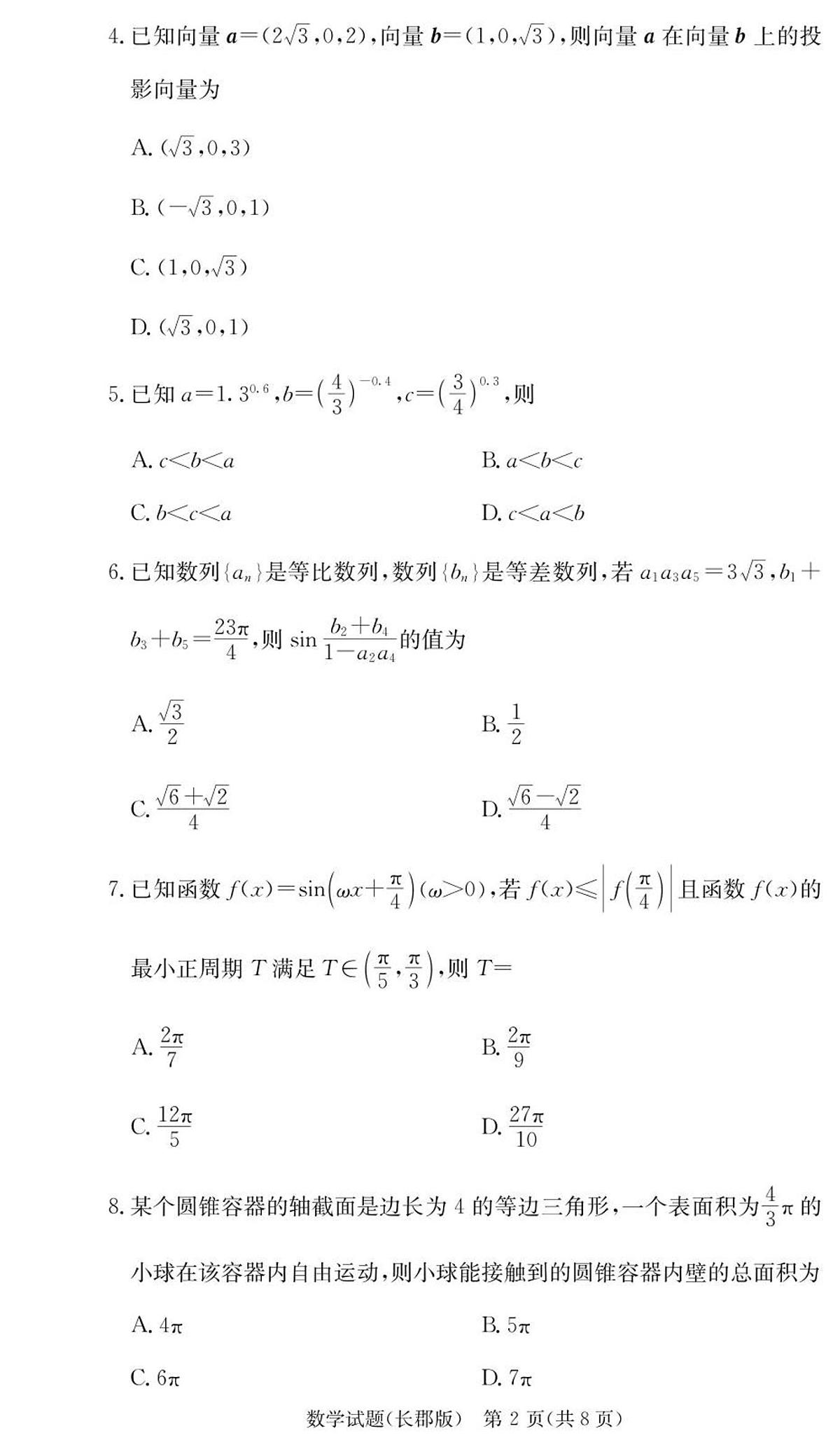 湖南省长沙市长郡中学2026届高三上学期月考（三）数学试卷（含答案）第2页