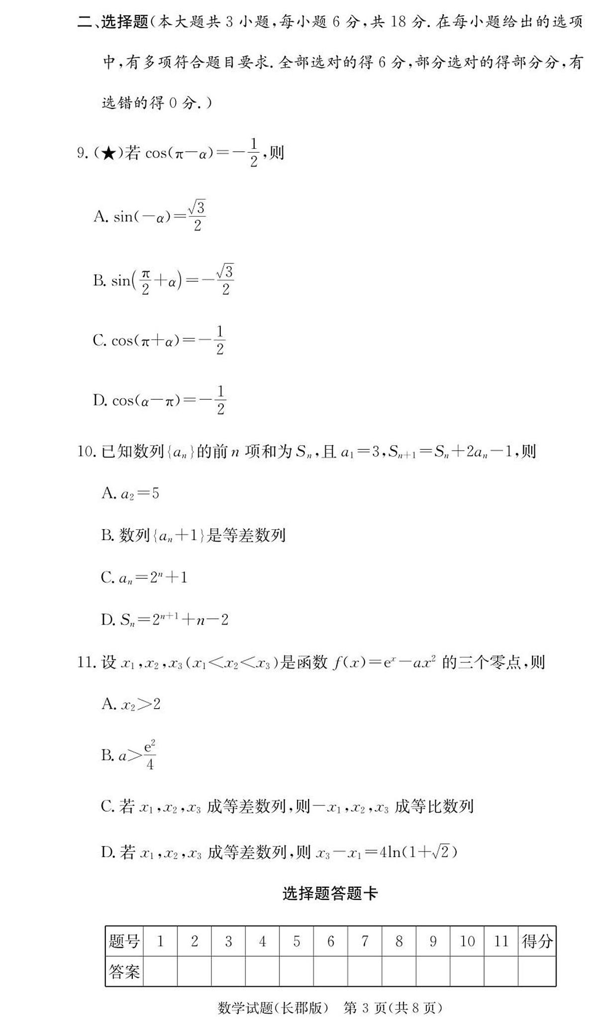 湖南省长沙市长郡中学2026届高三上学期月考（三）数学试卷（含答案）第3页