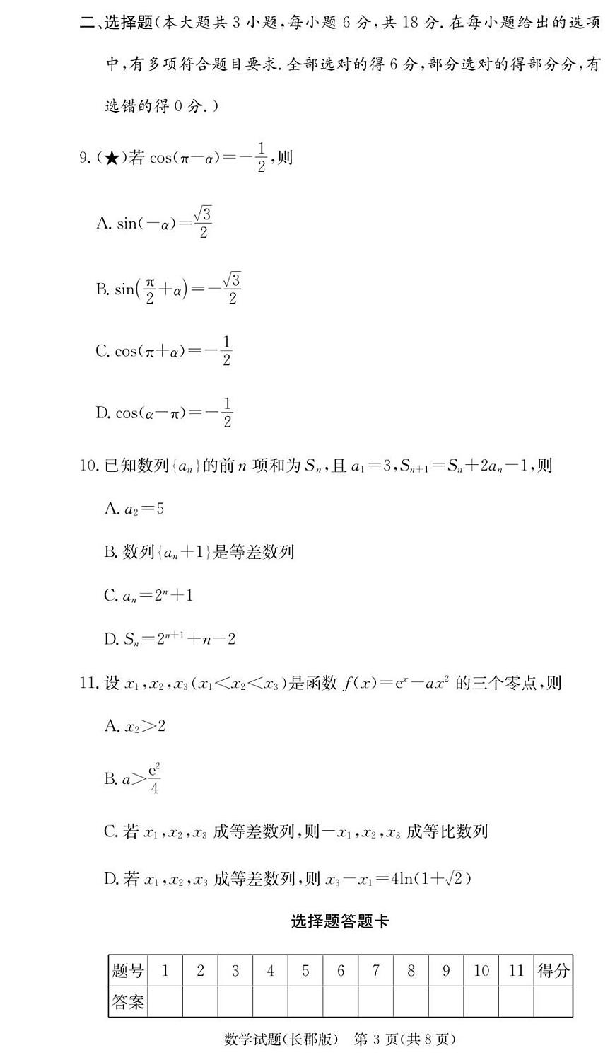湖南省长沙市长郡中学2026届高三上学期月考（三）数学试卷（含答案）第3页