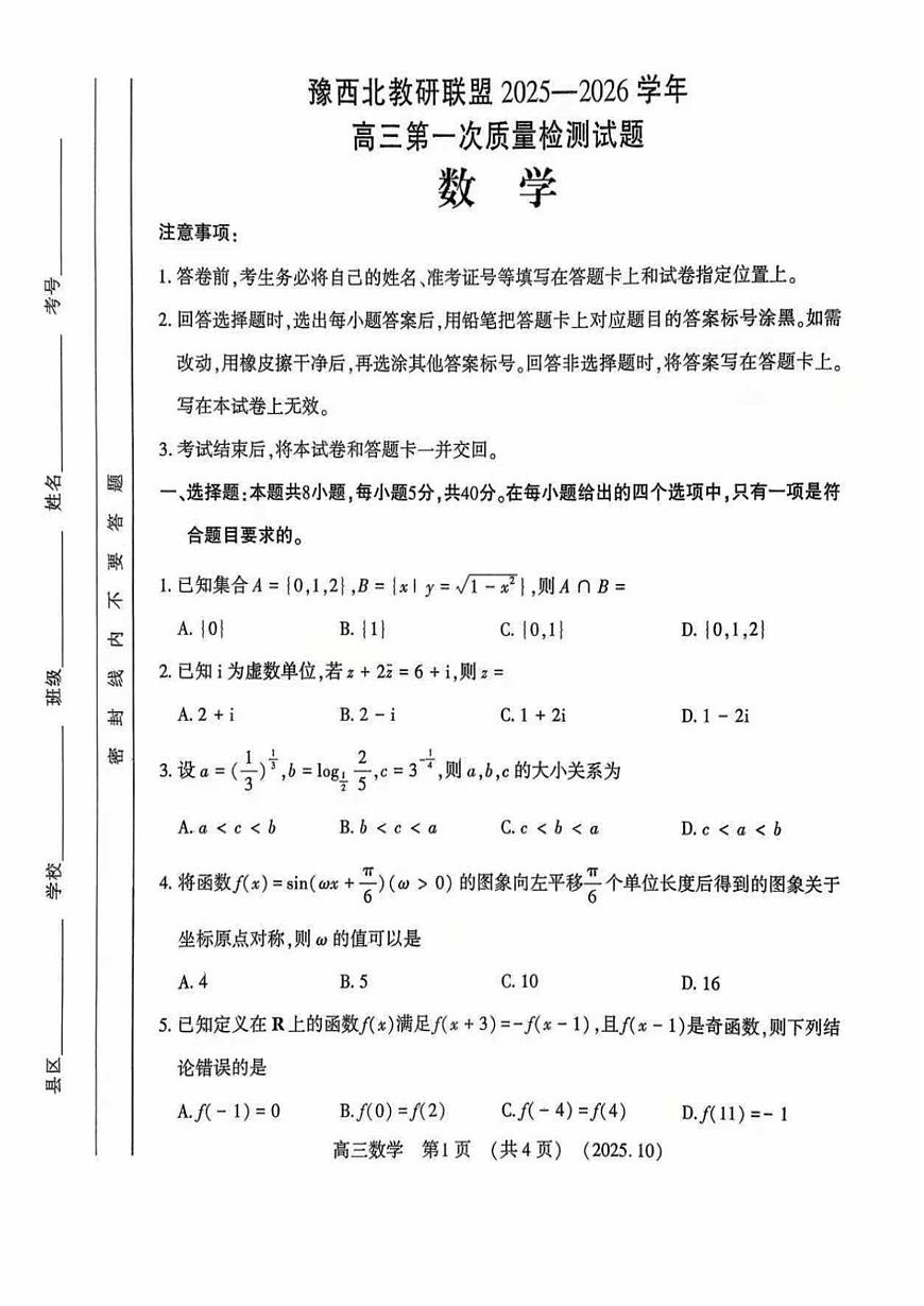 河南省豫西北教研联盟2026届高三上学期第一次质量检测数学试卷（含答案）第1页