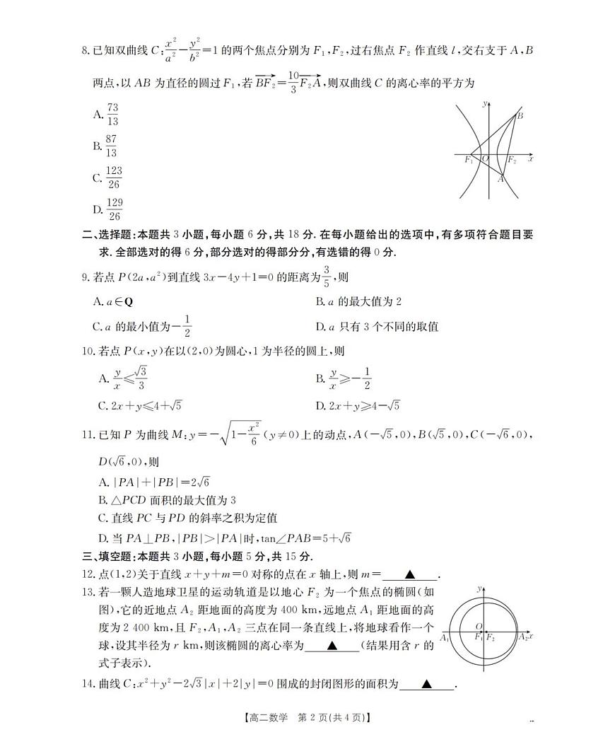 河南省南阳地区2025年秋季高二上学期10月阶段考试卷数学试卷（含答案）第2页