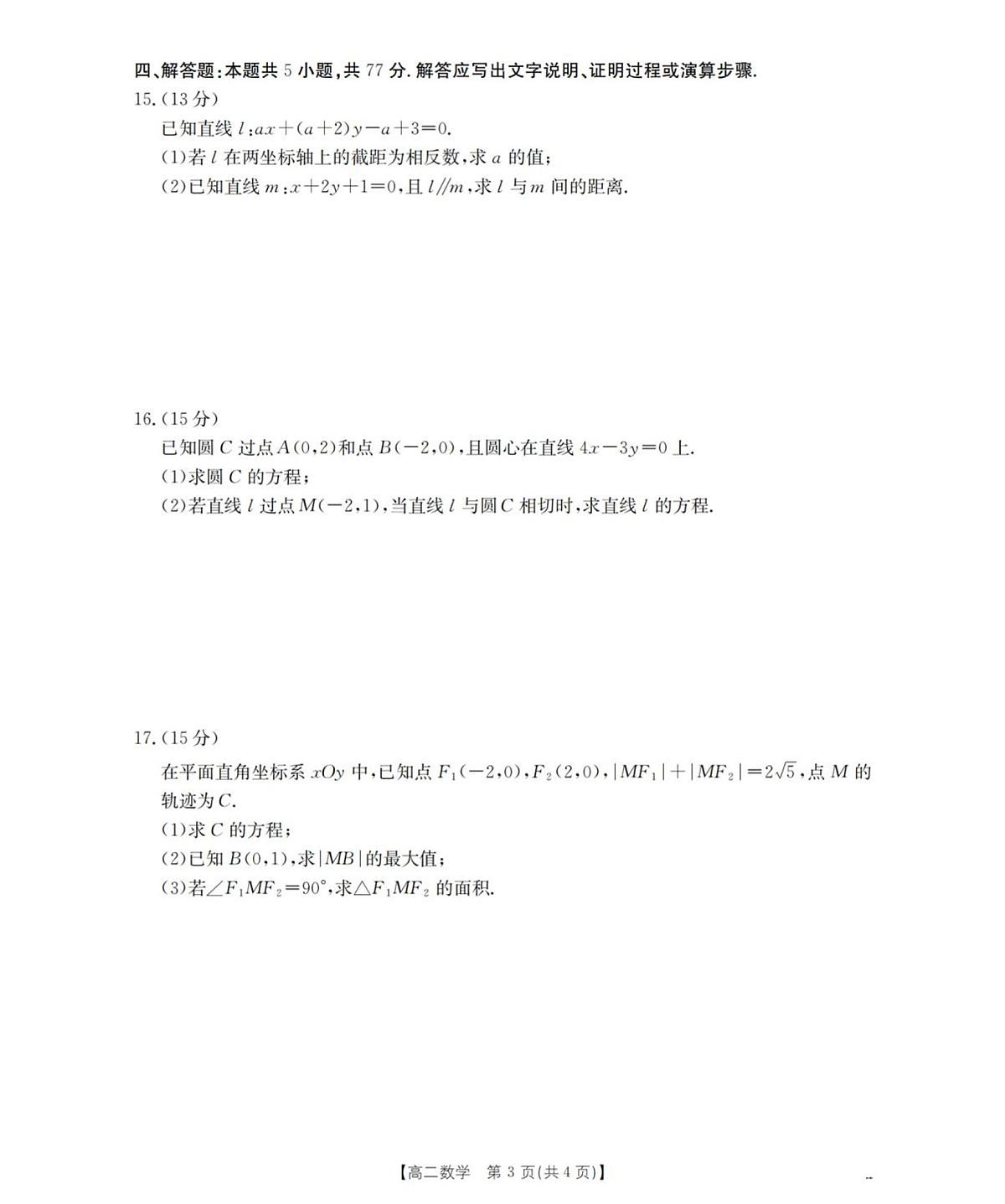 河南省南阳地区2025年秋季高二上学期10月阶段考试卷数学试卷（含答案）第3页