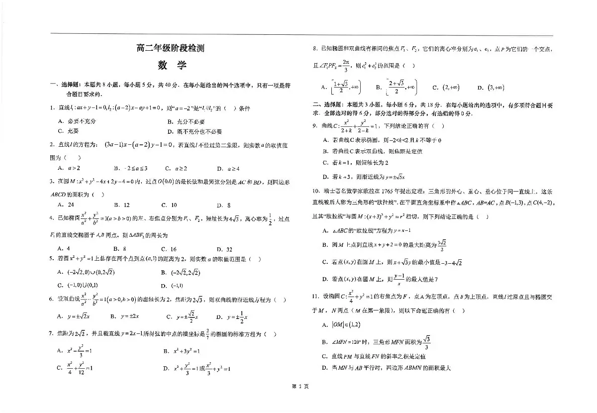 江苏省海安高级中学2024-2025学年高二上学期10月月考数学试题第1页