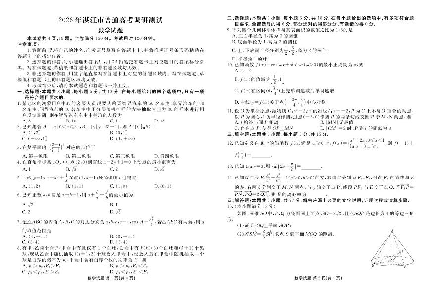 广东省湛江市2026届高三上学期普通高考10月调研测试数学试卷第1页