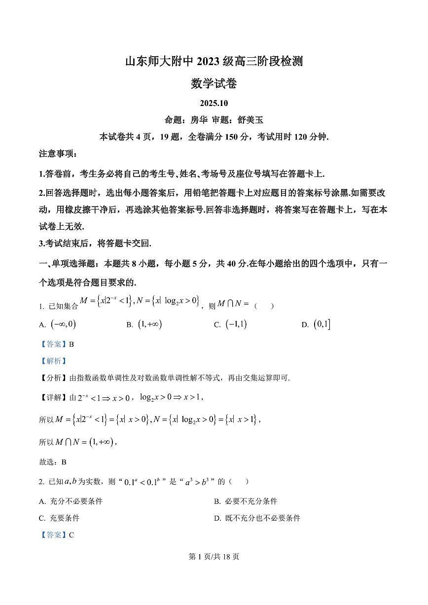 精品解析：山东师范大学附属中学2025-2026学年高三上学期10月阶段测数学试题（解析版）第1页