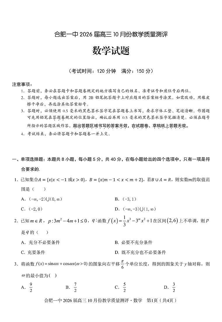 安徽省合肥一中2026届高三上学期 10 月份教学质量测评数学试卷（含答案）第1页