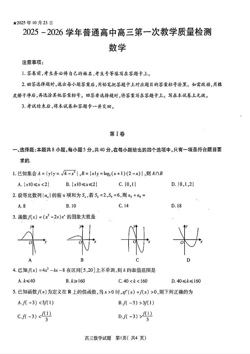 河南省信阳市2025-2026学年普通高中高三上学期第一次教学质量检测数学试卷（含答案）第1页