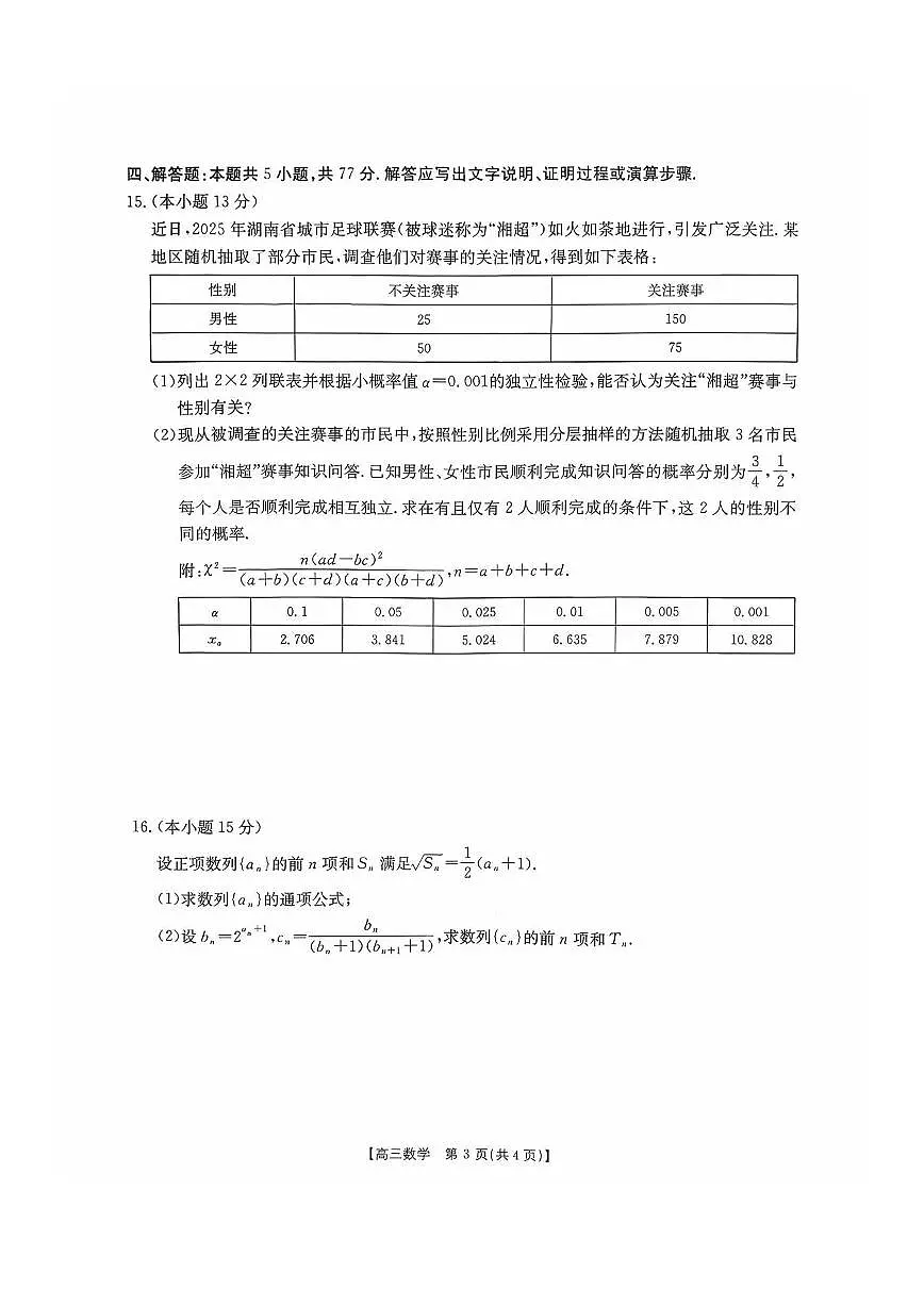 湖南2026届金太阳十月份高三年级上学期阶段监测联合考试数学试卷（含答案）第3页