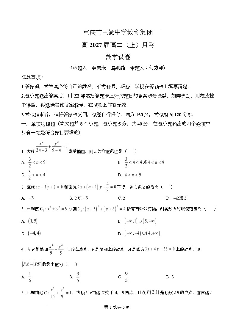 重庆市巴蜀中学教育集团2025-2026学年高二上学期10月月考数学试题（原卷版）第1页