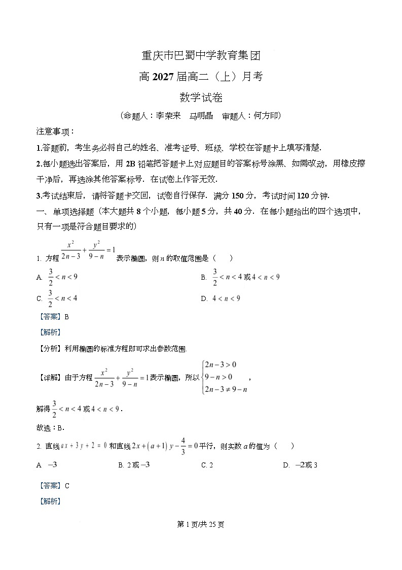 重庆市巴蜀中学教育集团2025-2026学年高二上学期10月月考数学试题 Word版含解析第1页