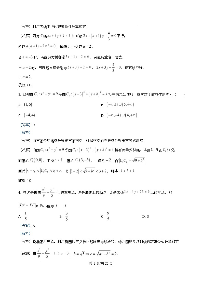重庆市巴蜀中学教育集团2025-2026学年高二上学期10月月考数学试题 Word版含解析第2页