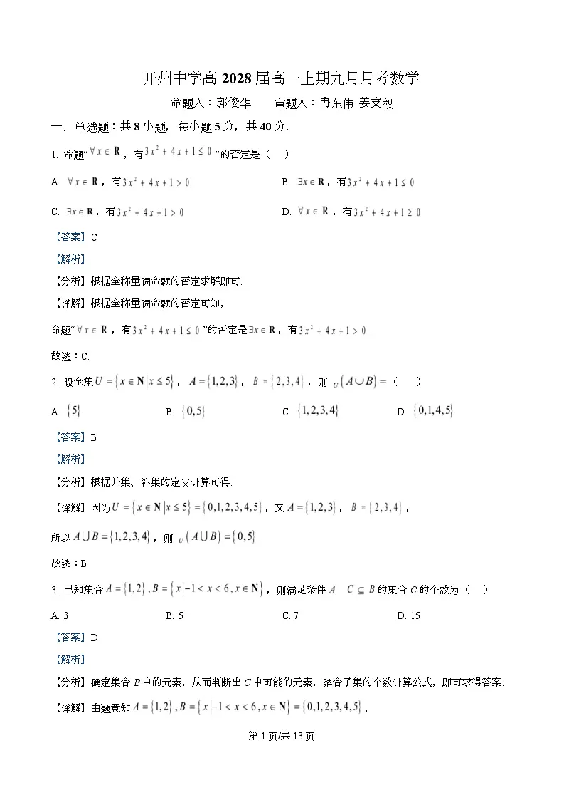  重庆市开州中学2025-2026学年高一上学期九月月考数学试题 Word版含解析第1页