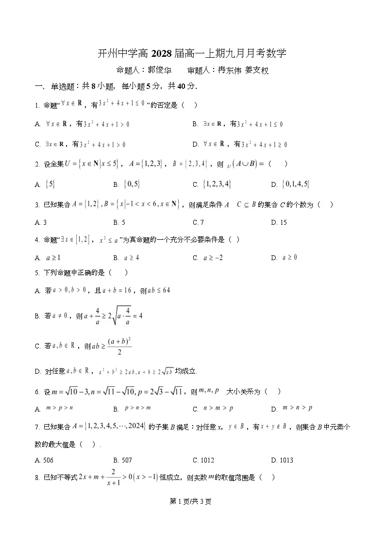  重庆市开州中学2025-2026学年高一上学期九月月考数学试题（原卷版）第1页