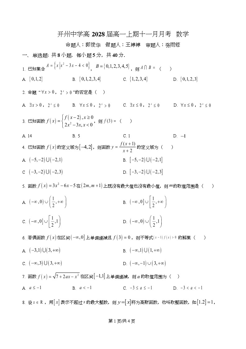 重庆市开州中学2025-2026学年高一上学期期十一月月考数学试题（原卷版）第1页