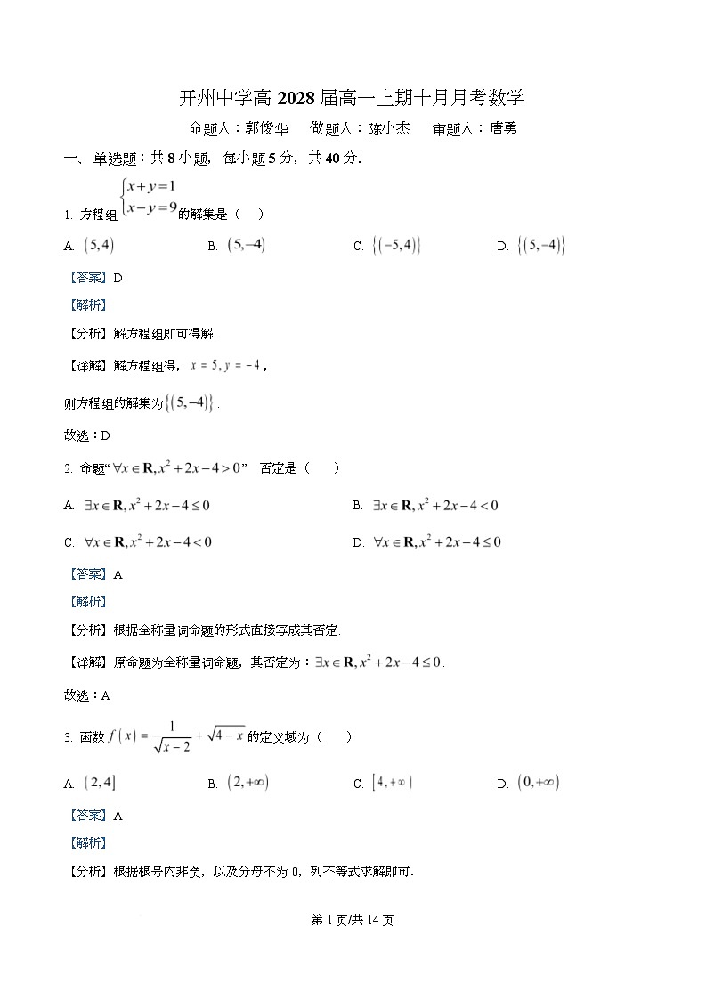重庆市开州中学2025-2026学年高一上学期期十月月考数学试题 Word版含解析第1页