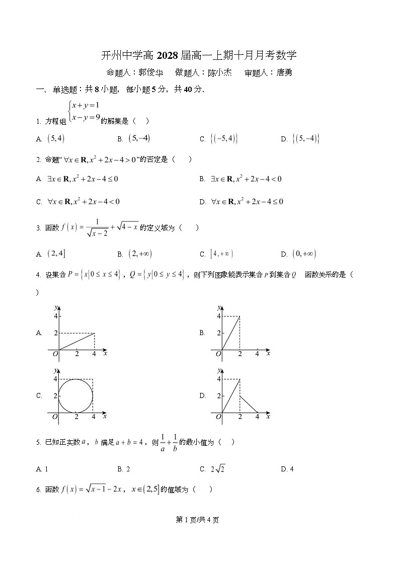 重庆市开州中学2025-2026学年高一上学期期十月月考数学试题（原卷版）第1页