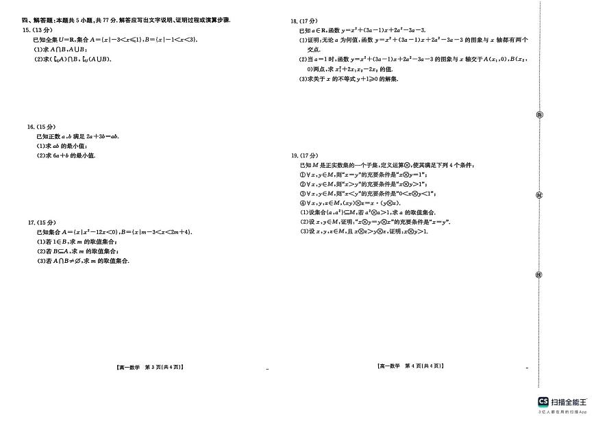 河北省邢台市卓越联盟2025-2026学年高一上学期第一次月考数学试题含答案第2页
