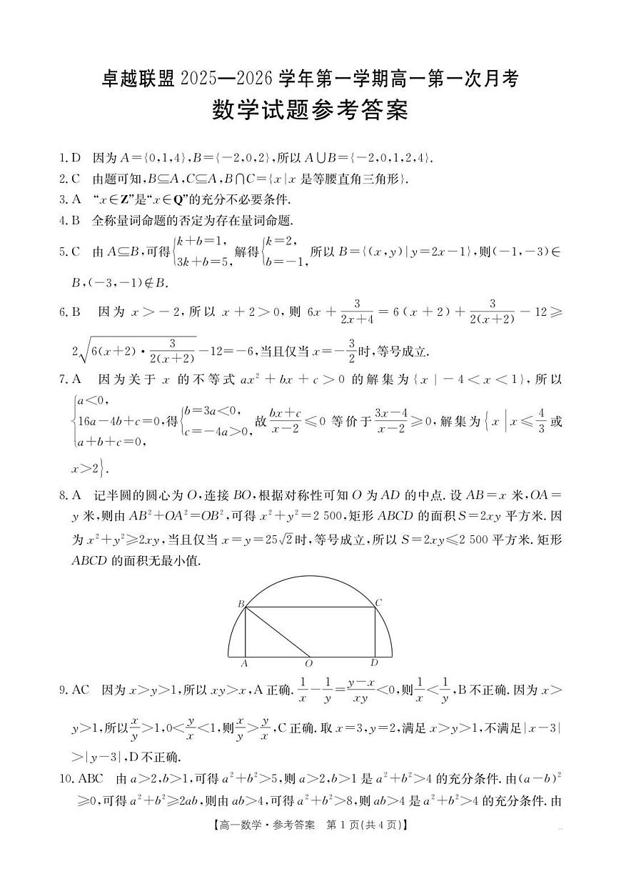 河北省邢台市卓越联盟2025-2026学年高一上学期第一次月考数学试题含答案第3页