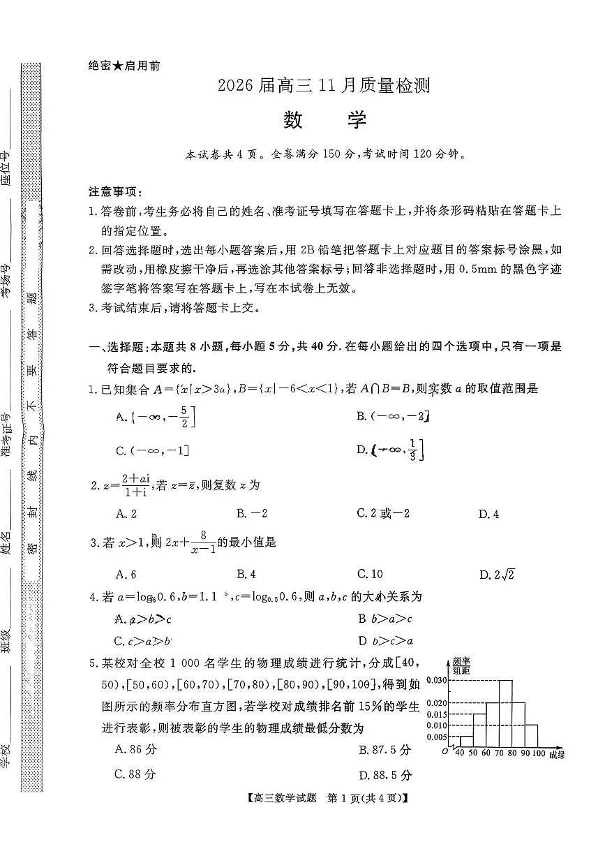 天壹名校联盟2026届高三11月质量检测数学第1页
