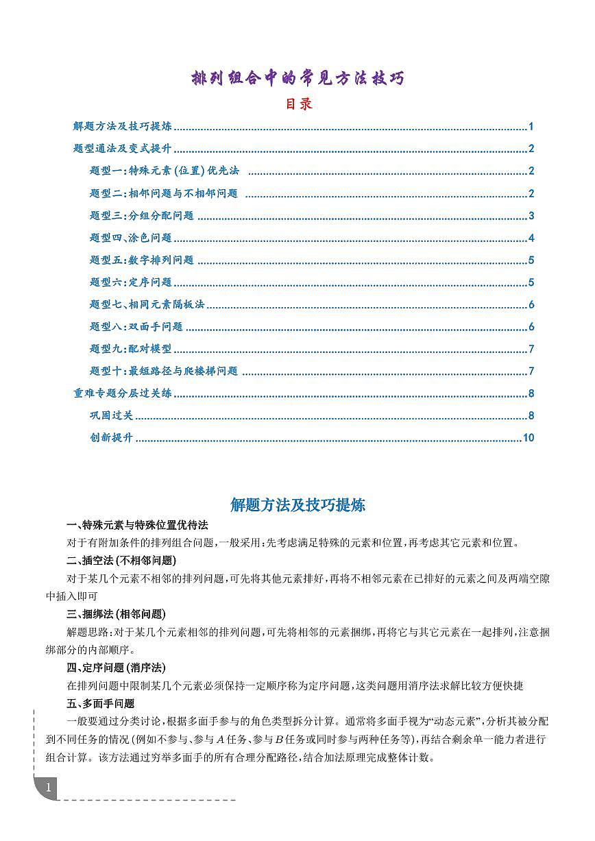 排列组合中的常见方法技巧（学生版）第1页