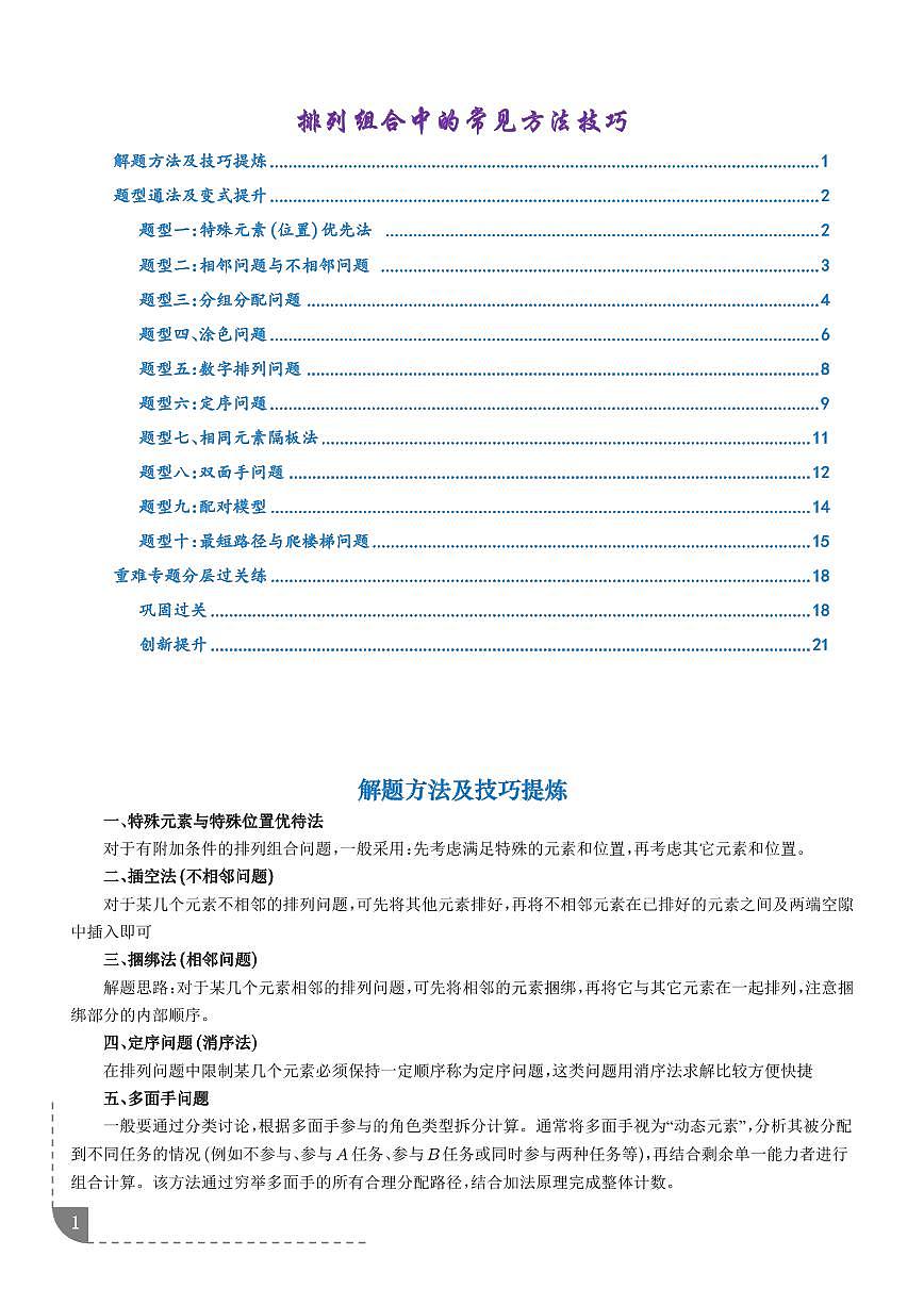 排列组合中的常见方法技巧（解析版）第1页