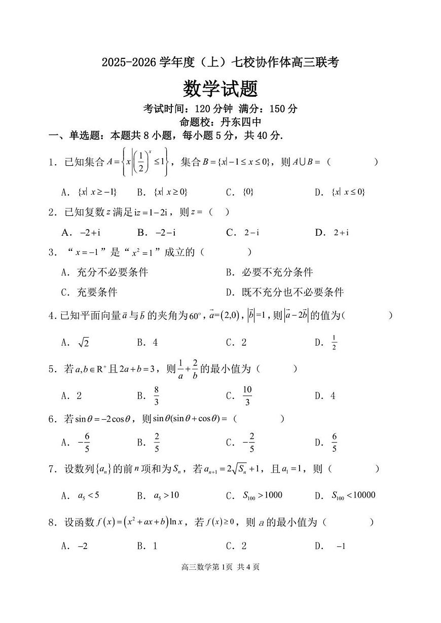 辽宁省七校协作体2025-2026学年高三上学期11月联考数学试题（含答案）第1页