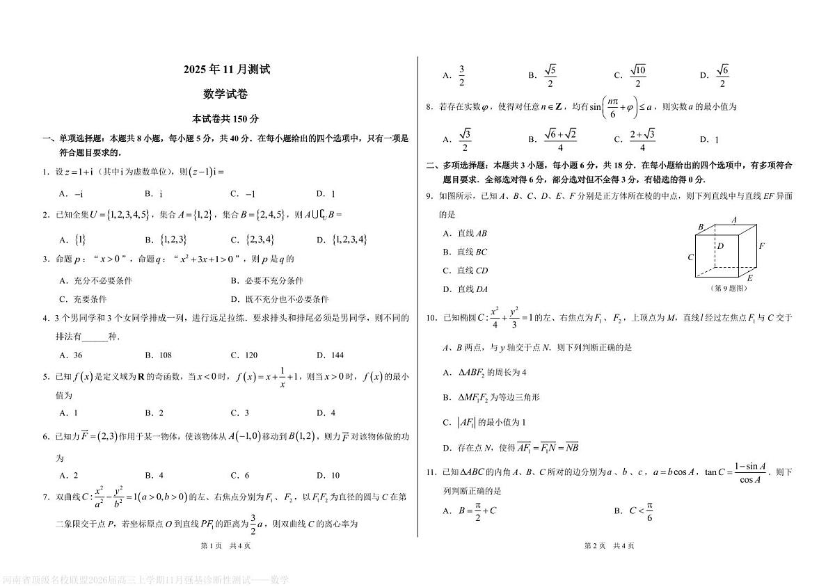 河南顶级名校联盟2026届高三上学期11月强基诊断性测试数学试题（PDF版，含答案）第1页