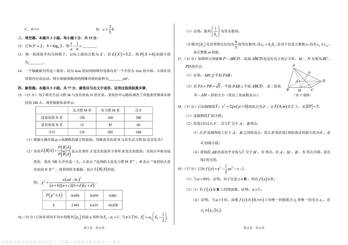 河南顶级名校联盟2026届高三上学期11月强基诊断性测试数学试题（PDF版，含答案）第2页