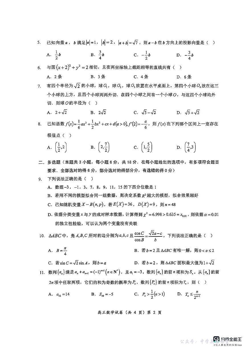 楚天协作体2025-2026学年度高三上学期期中考试数学第2页