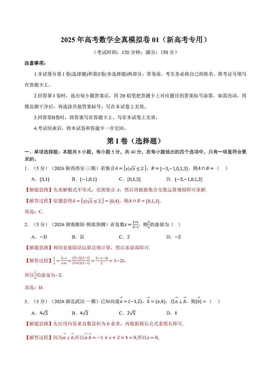 2025年高考数学全真模拟卷01（解析版）第1页