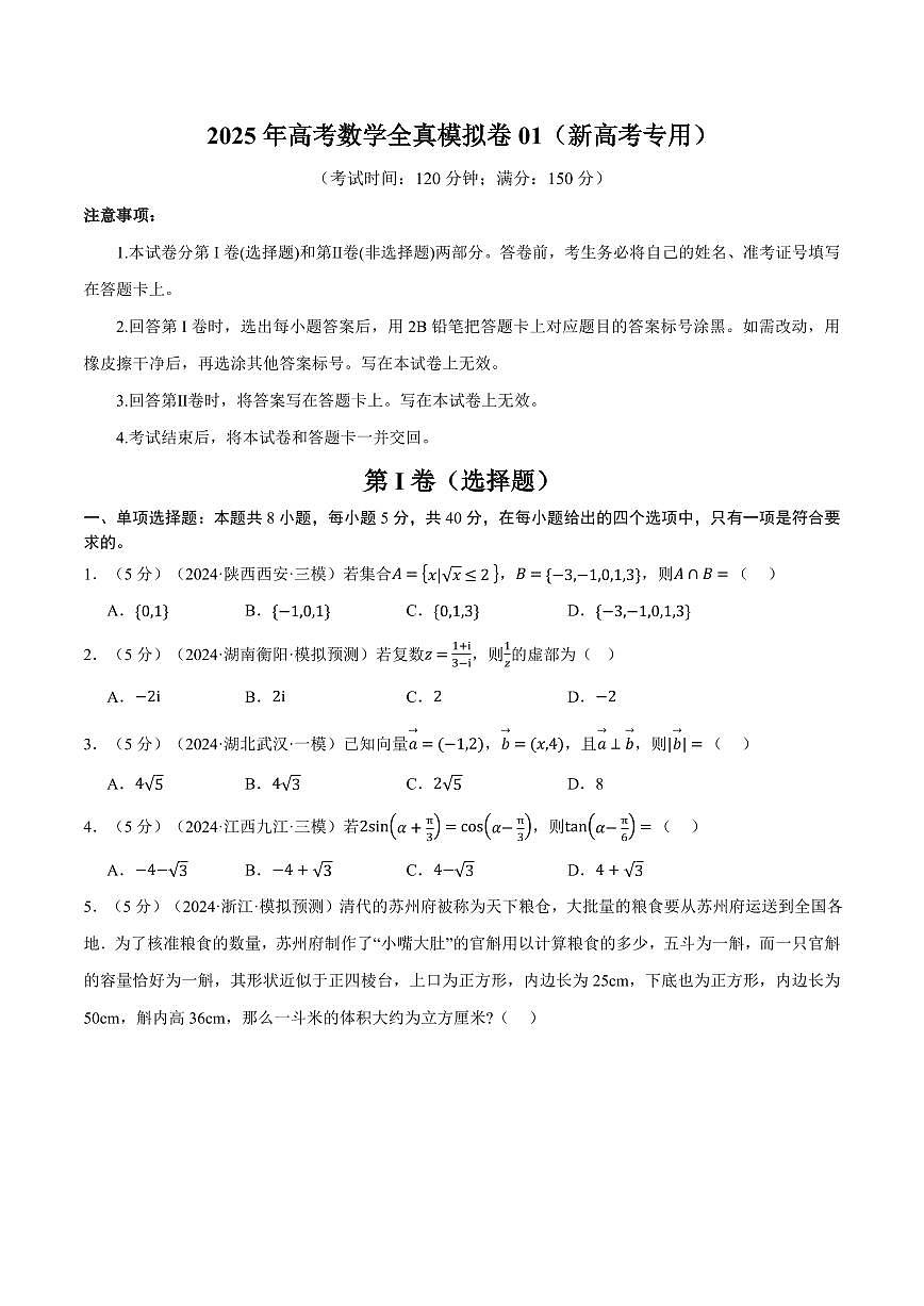 2025年高考数学全真模拟卷01（原卷版）第1页