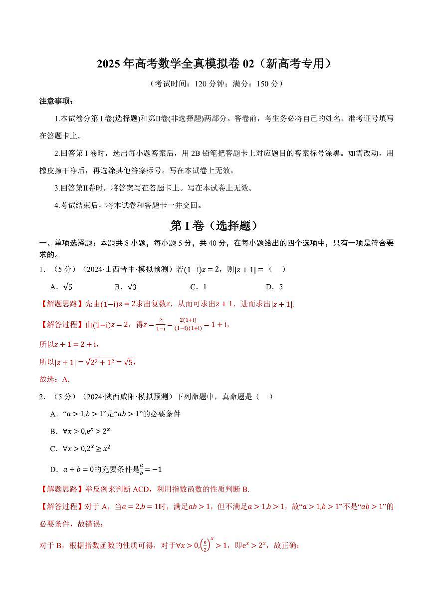 2025年高考数学全真模拟卷02（解析版）第1页