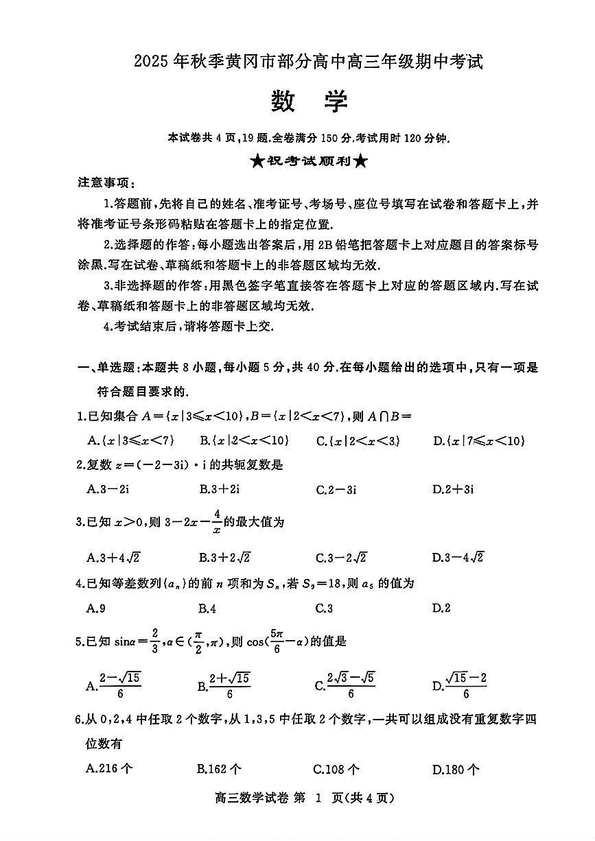 2025年黄冈部分高中高三上学期11月期中数学试题无答案第1页