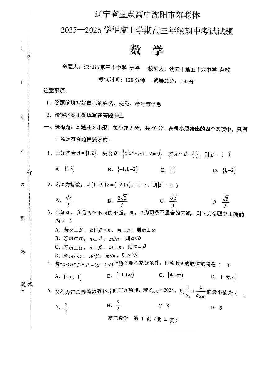 2025年沈阳郊联体高三上学期11月期中数学试题及答案第1页