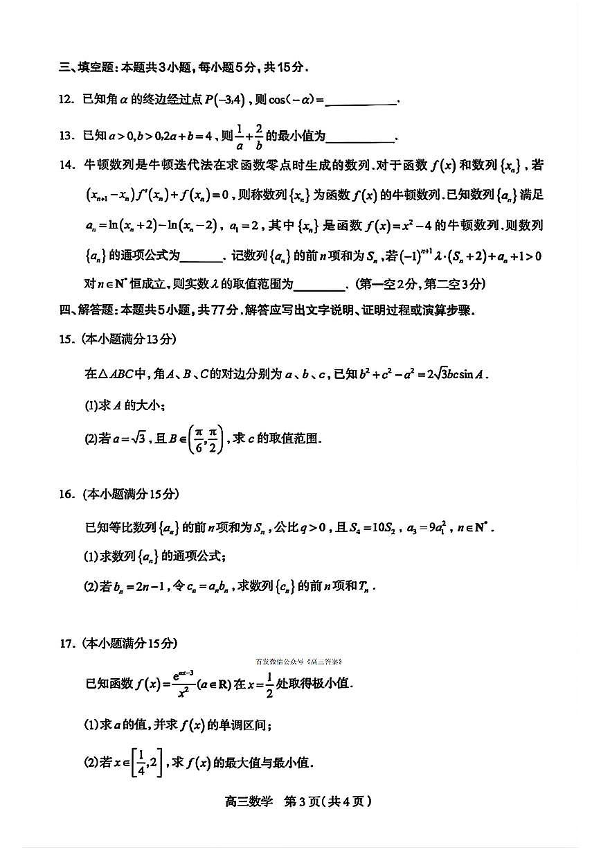 2025年石家庄部分高中高三上学期11月期中数学试题及答案第3页
