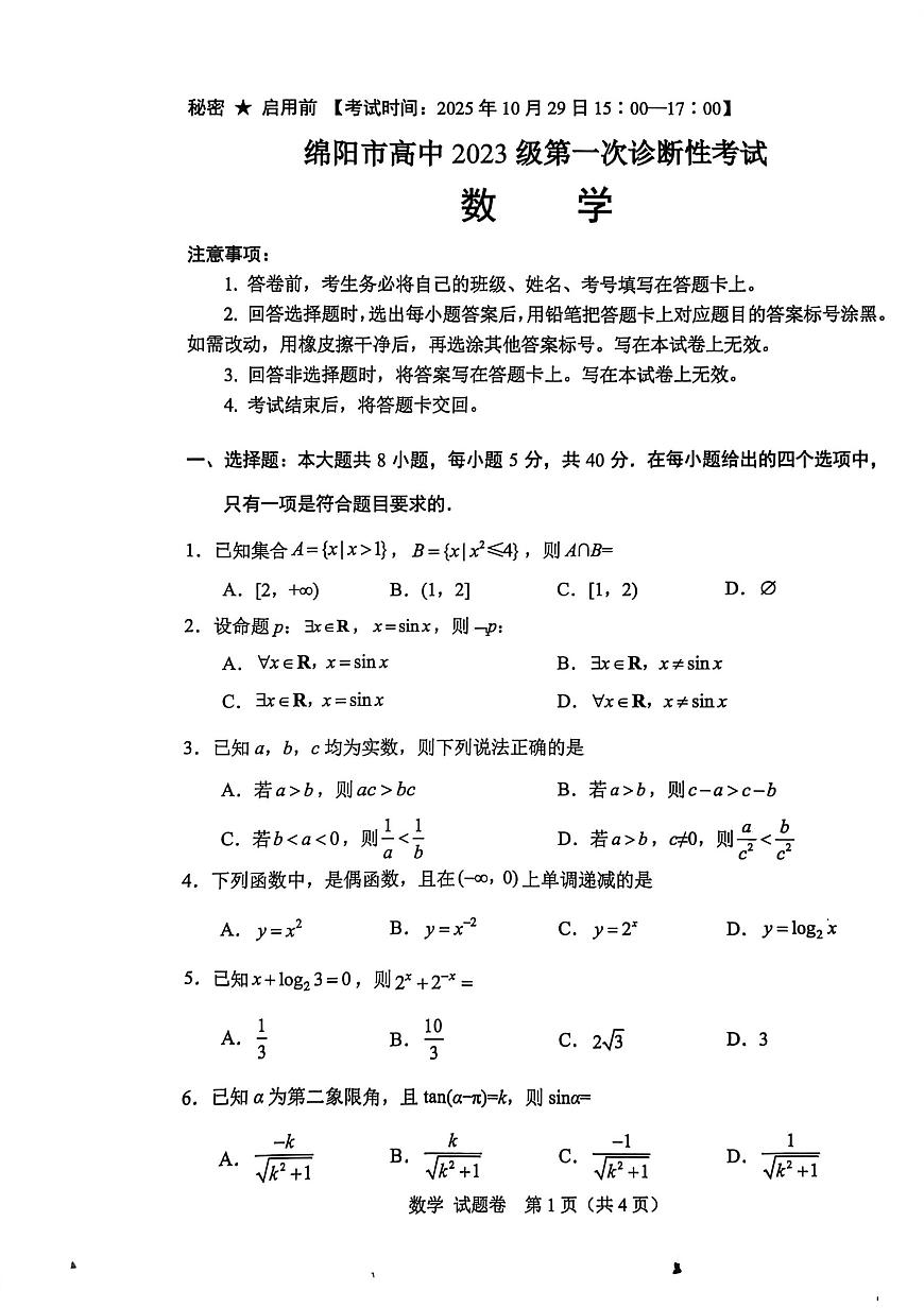 2026年四川省绵阳市高中三年级上学期第一次诊断性考试（绵阳一诊A卷）数学试卷（不含答案）第1页