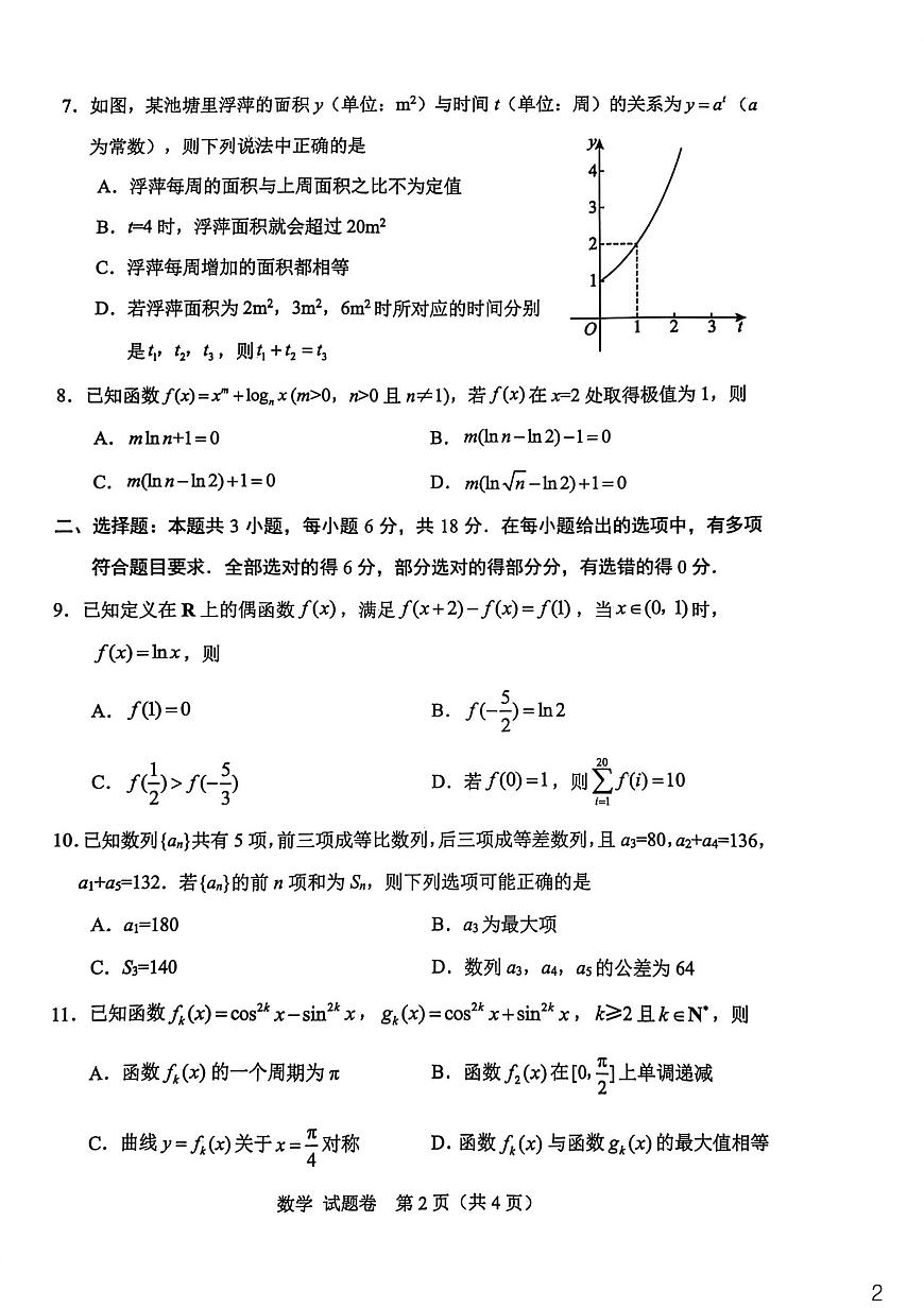 2026年四川省绵阳市高中三年级上学期第一次诊断性考试（绵阳一诊A卷）数学试卷（不含答案）第2页