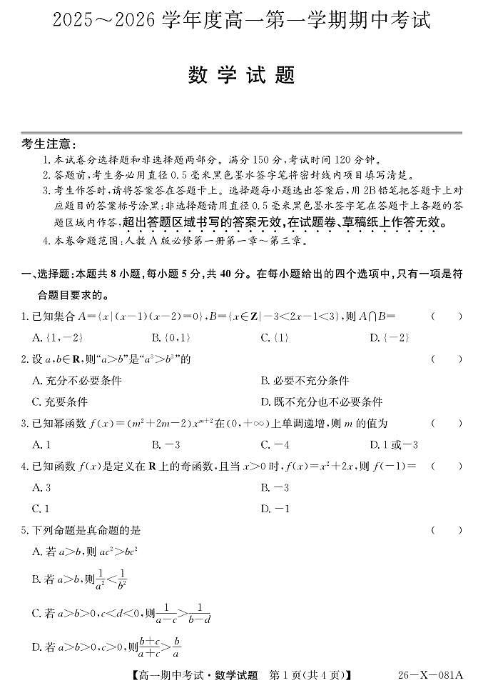 深圳市深圳盟校2025-2026学年高一上学期11月期中数学试题（含答题卡+答案）第1页