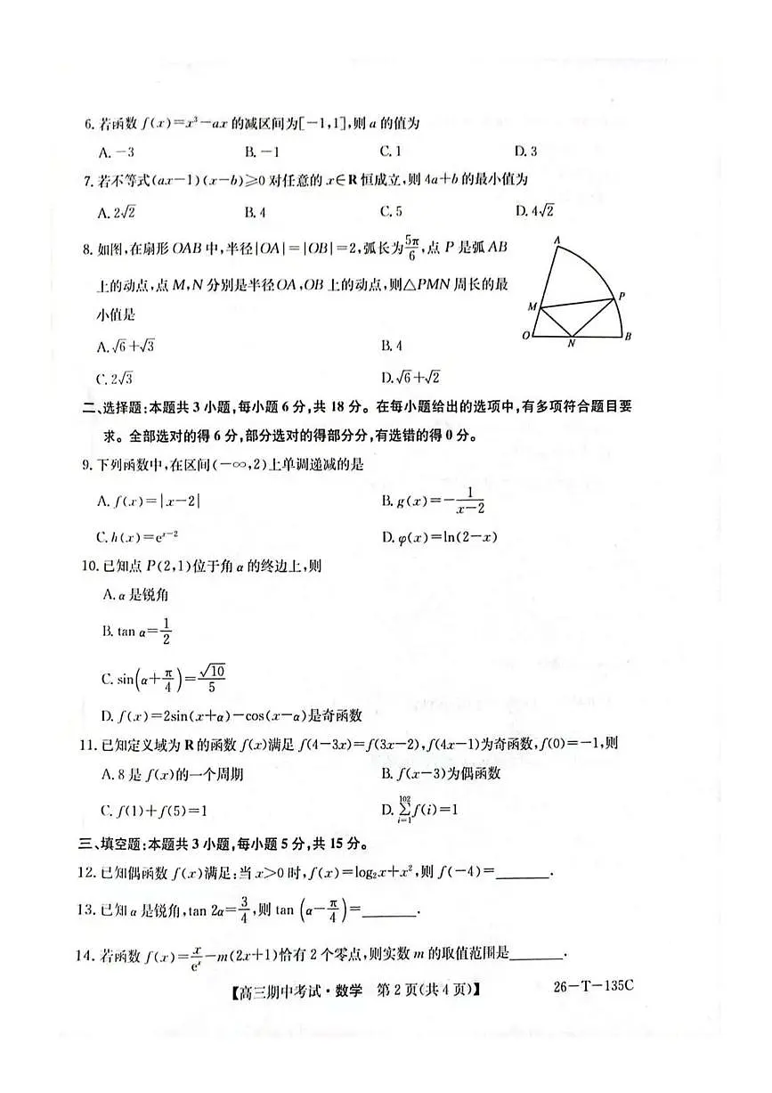 黑龙江省鸡西市2025~2026学年高三上学期期中考试数学试卷第2页
