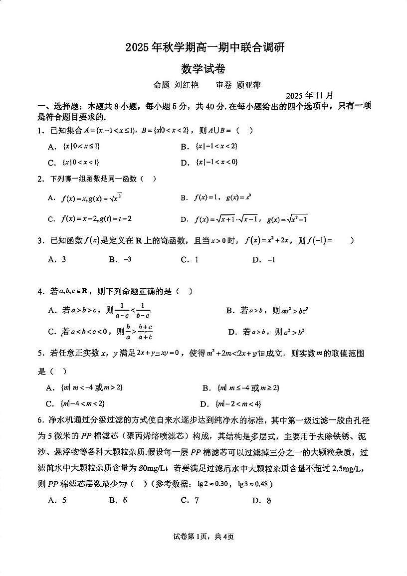 江苏省常州市田家炳高级中学2025-2026学年高一上学期期中数学试卷第1页