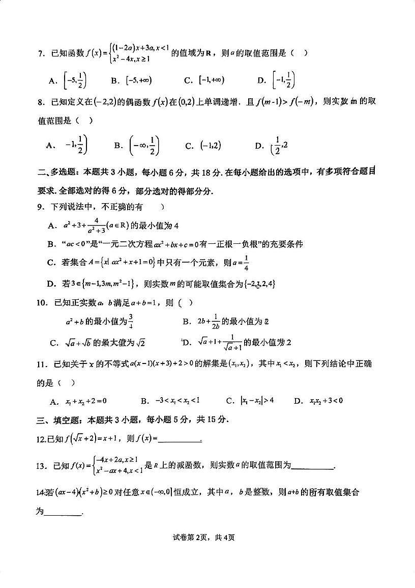 江苏省常州市田家炳高级中学2025-2026学年高一上学期期中数学试卷第2页