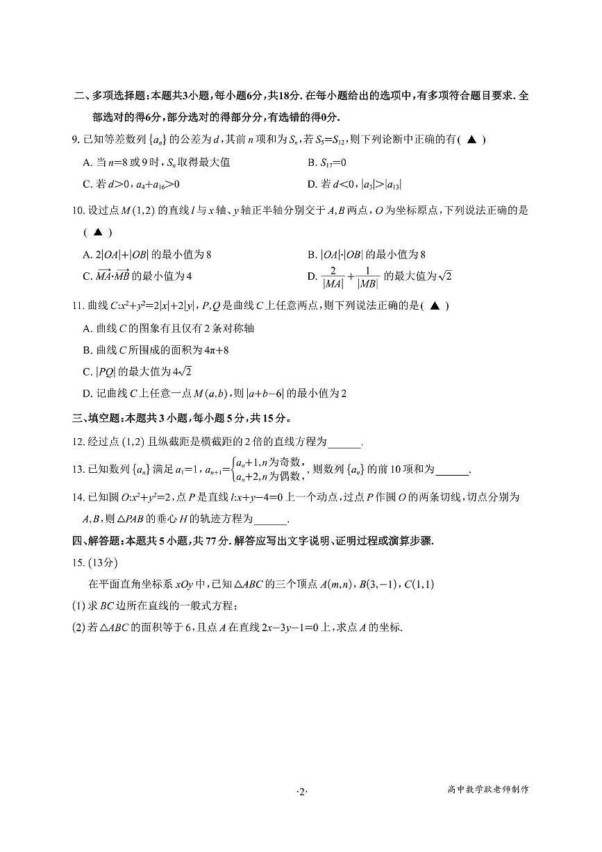 江苏省苏州中学校2025-2026学年高二上学期期中考试数学试题第2页
